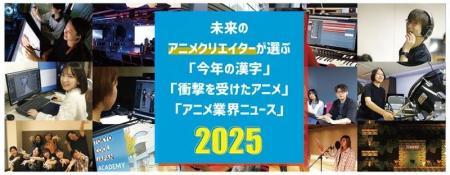 アニメ業界「今年の漢字」は【新】！印象に残ったニュ