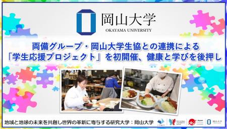 【岡山大学】両備グループ・岡山大学生協との連携によ