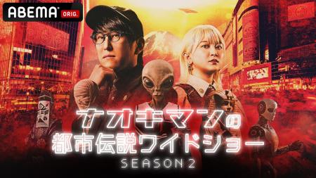 『ナオキマンの都市伝説ワイドショー SEASON2』最終回