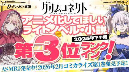 アニメ化してほしいライトノベル・小説2025下半期にて