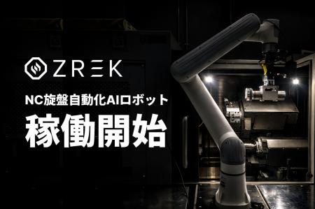 フィジカルAIスタートアップZREK、NC旋盤自動化ソリュ