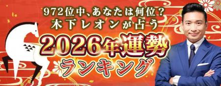 2026年の運勢ランキング｜972位中あなたは何位？木下