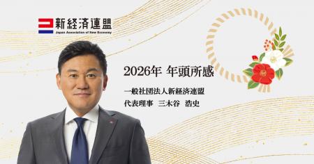 2026年 新経済連盟代表理事　年頭所感