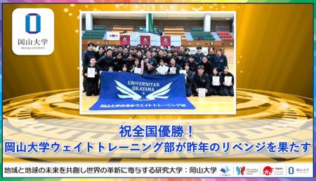 【岡山大学】祝全国優勝！岡山大学ウェイトトレーニン