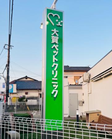 大賀薬局グループの動物病院事業、藤野動物病院を「大