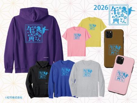 『男はつらいよ』干支デザインシリーズに2026年新作「