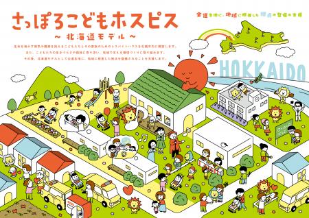 「さっぽろこどもホスピス ~北海道モデル~」特設ペー