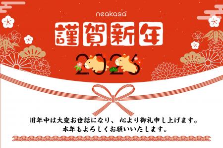 【Neakasa】からの新年のご挨拶と年始の配送に関する