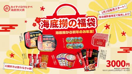 約50％オフの特別価格で数量限定発売！海底撈火鍋新年