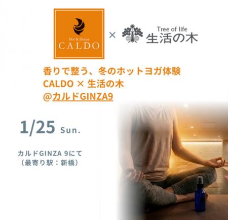 冬の不調に寄り添う。特別イベント『香りで整うホット