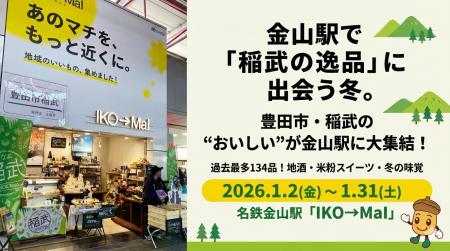 名鉄金山駅で「稲武の逸品」一堂に！商工会が地域PRシ