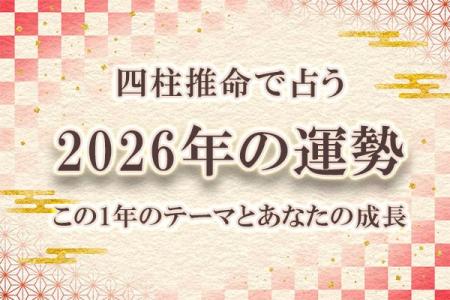四柱推命｜2026年の運勢「あなたの運命・転機」を無料