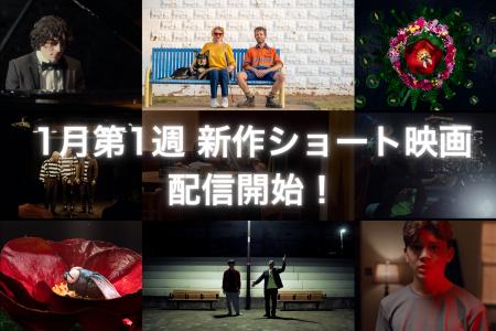 【SAMANSA】1月第1週の新作ショート映画ラインナップ