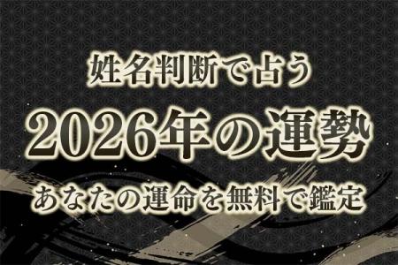 姓名判断で占う【2026年の運勢】あなたの運命を無料で