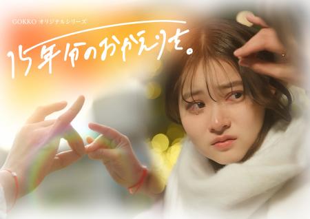 縦型ショートドラマ『15年分のおかえりを。』｜福島愛