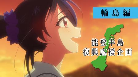 能登半島復興応援企画アニメーションがYouTubeにて全2