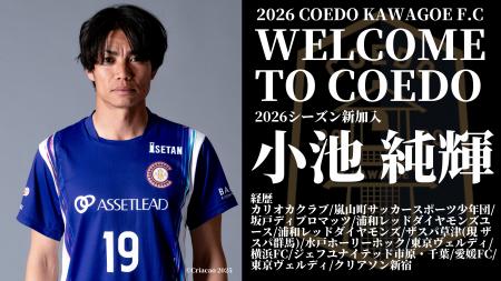 埼玉県川越市からJリーグを目指す「COEDO KAWAGOE F.C