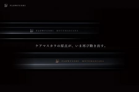 ケアマスカラの原点が、いま再び動き出す。FLOWFUSHI 