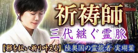 祈祷師｜三代継ぐ霊脈【邪を祓い祈り叶える】陸奥国の