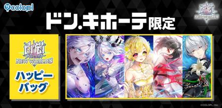 『白猫プロジェクト NEW WORLD'S』ドン・キホーテ限