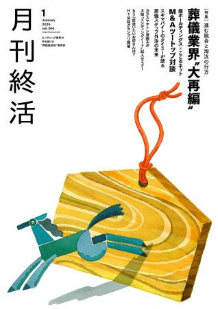 巻頭大特集「葬儀業界“大再編”」ほか終活業界の最新動