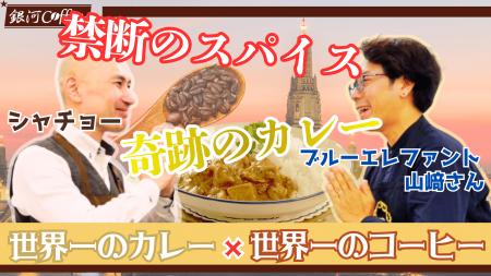 【世界一×世界一】１杯数万円のコーヒーを禁断のスパ