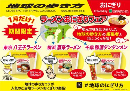 【人気ご当地ラーメンがおにぎりに！】「ラーメンおに