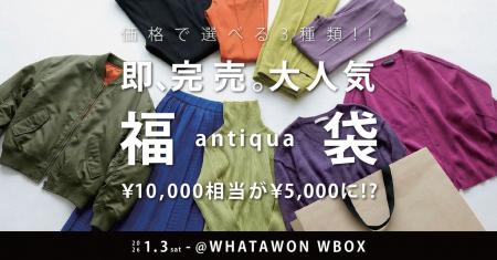 即完売！antiquaの人気福袋をWBOXで販売【大阪・岸和