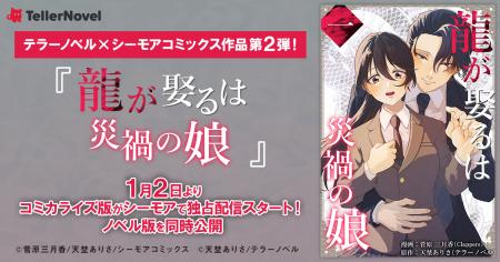 テラーノベル×シーモアコミックス共同制作『龍が娶る