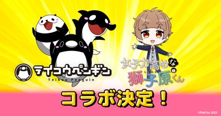 ショートアニメ『テイコウペンギン』と『女子力高めな