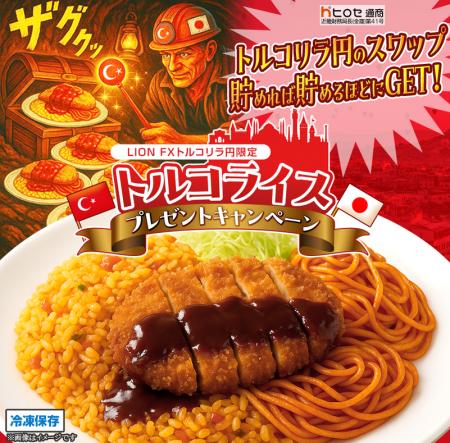 LION FXトルコリラ円限定 トルコライスプレゼントキャ