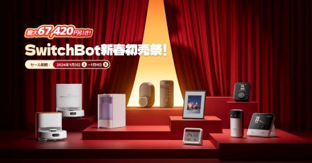 【SwitchBot】最大67,420円OFFの2026初売りセール、1/