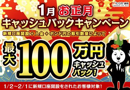 【新規口座開設限定】1月お正月最大100万円キャッシュ