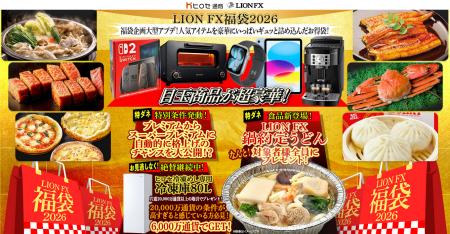 LION FX福袋2026 人気アイテムを豪華にいっぱいギュッ