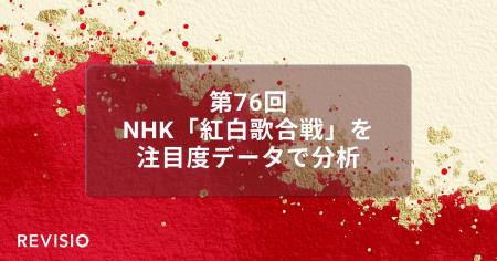 第76回NHK紅白歌合戦　視聴者が最もくぎづけになった