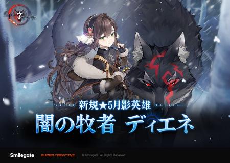 『エピックセブン』新規月影英雄「闇の牧者 ディエネ