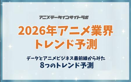 【アニメデータインサイトラボ年頭所感】データとアニ