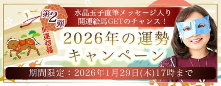 2026年の運勢｜水晶玉子が生年月日で占う総合運。公式