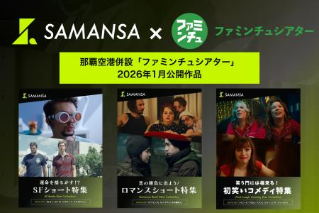 【1月1日(金)より上映開始】那覇空港「ファミンチュシ