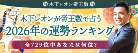 2026年の運勢ランキング│木下レオンが無料鑑定！あな