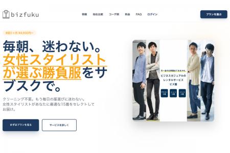メンズファッションサブスク「ビズ服」が2026年1月1日