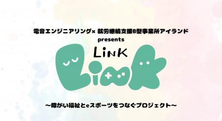 電音エンジニアリング×アイランド、障がい福祉とeスポ