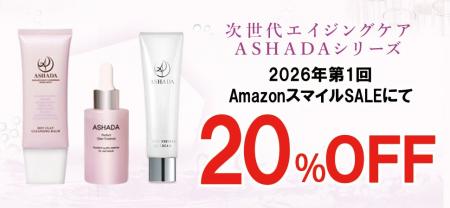 【2026年第1回目AmazonスマイルSALE】アスハダシリー