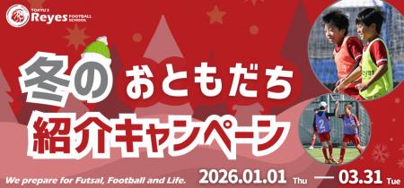 【東急Sレイエス フットボールスクール】冬のおともだ