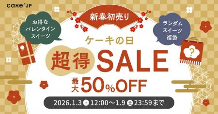 最大50%OFF!2026年新春お年玉企画【ケーキの日「超 最大50%OFF!2026年新春お年玉企画【ケーキの日「超
