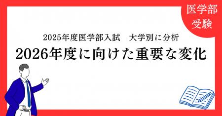 【医進の会・独自調査】2025年度医学部入試を大学別に