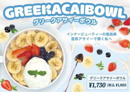 【からだにうれしいご褒美】濃厚グリークヨーグルト×