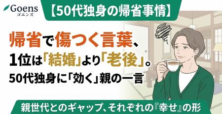 帰省で傷つく言葉、1位は「結婚」より「老後」。50代