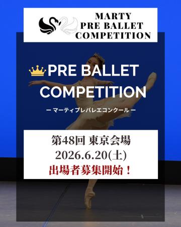 【Vol.48　東京大会開催！】マーティプレバレエコンク