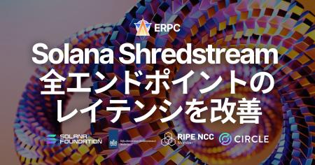 ERPC、Solana Shredstream 全エンドポイントのレイテ